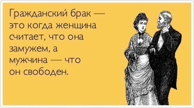 "Гражданский брак"? Что за фигня?