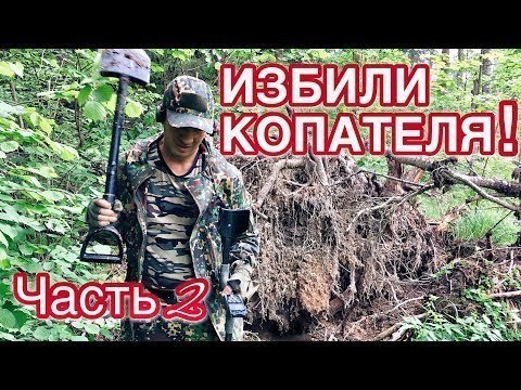 Избили Серого Копателя 2 часть. Тайник в глухом лесу!