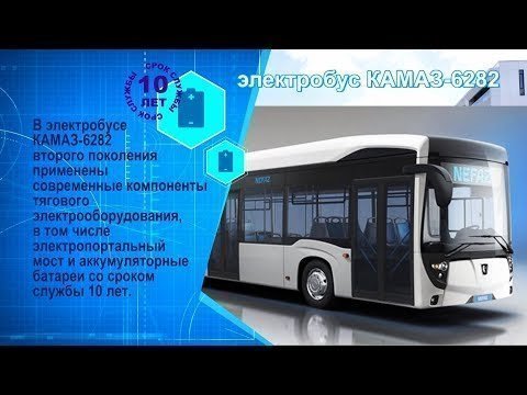 Электробус КАМАЗ-6282. Характеристики и особенности конструкции. Подробный рассказ о производстве