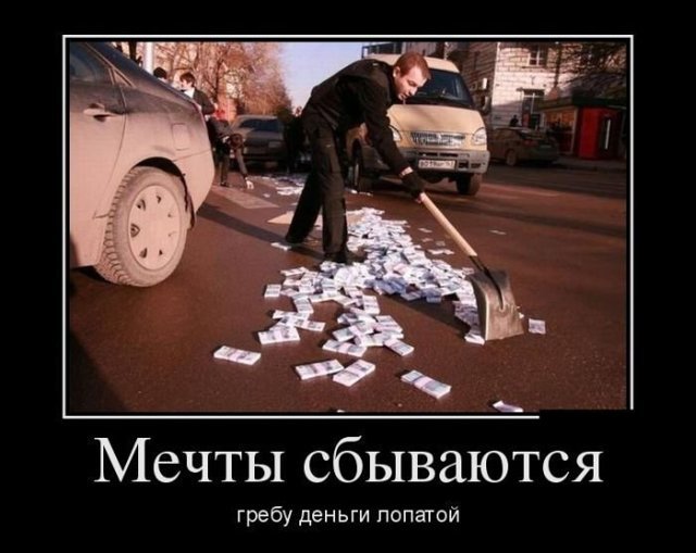 Демотиваторы о деньгах
