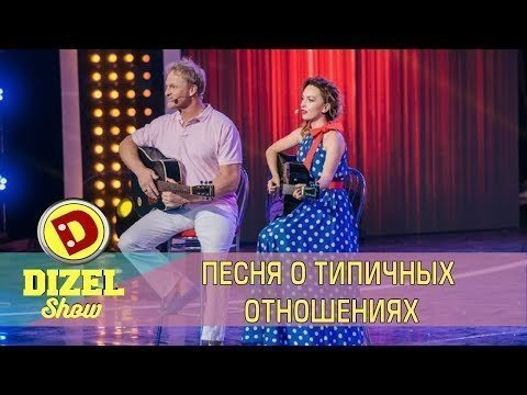 Песня о типичных отношениях