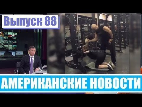 Hack News - Американские новости (Выпуск 88)