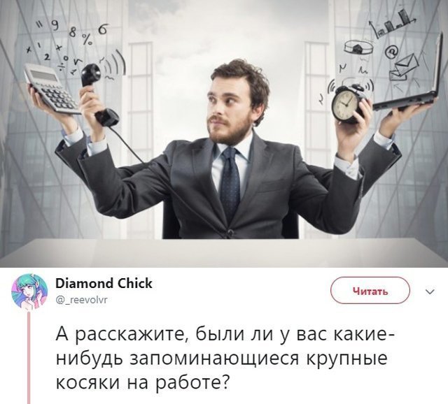 Пользователи сети делятся историями о своих косяках на работе