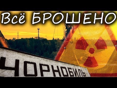 Другой Чернобыль (Часть 3)