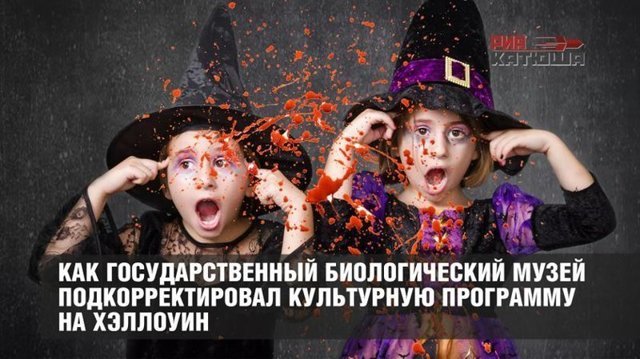 Детский праздник с человеческой кровью