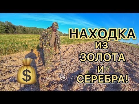 Находку из Золота и Серебра собирали по всему полю