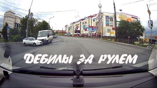 Главная опасность дорог - Дебилы за рулем