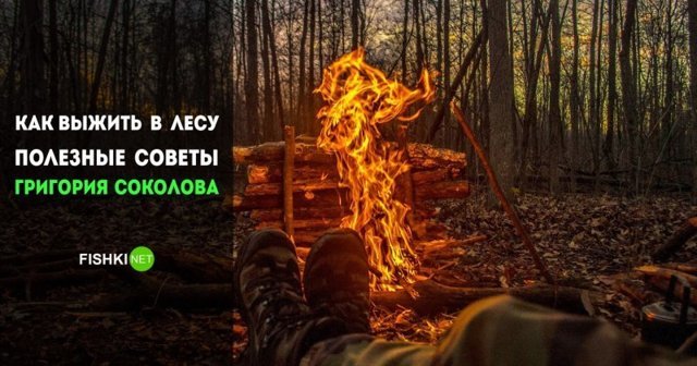 Часть 2: Выживание в лесу с Григорием Соколовым