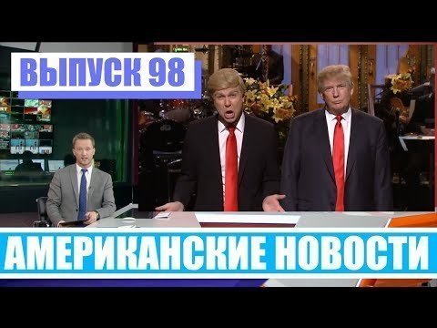 Hack News - Американские новости (Выпуск 98)