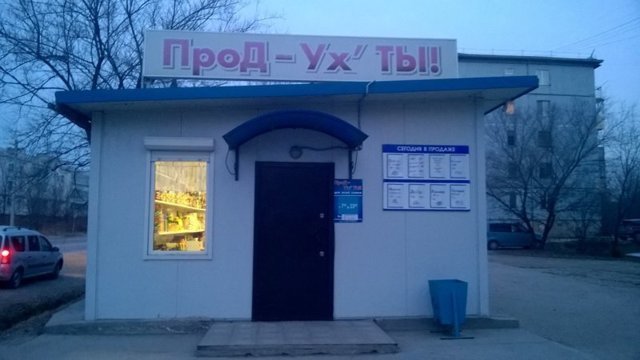 Шедевры провинциального маркетинга