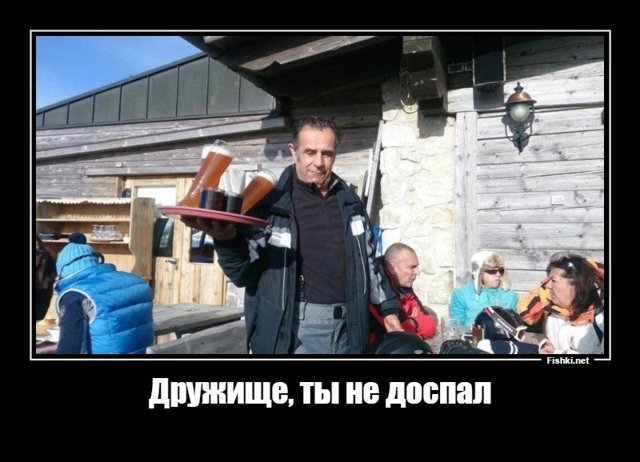 Дружище, ты не доспал