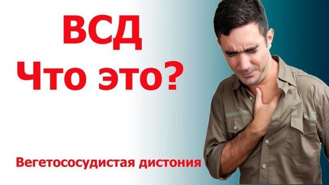 ВСД – насколько опасен такой диагноз