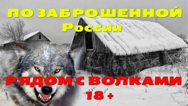 Умирающие деревни России