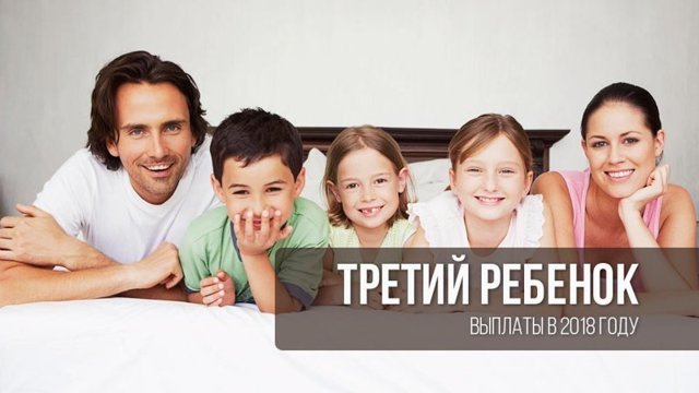 Что дают за третьего ребенка в 2018 году в России