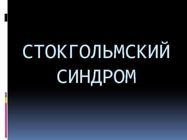 Стокгольмский синдром — что это такое?