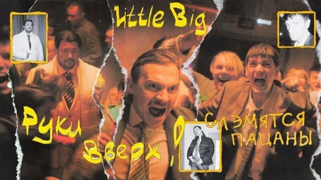 Вышел ролик о новой секте, в которой состоят группы "Руки вверх" и Little Big