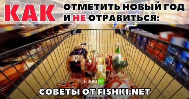 Специально для Фишкян: как отметить Новый год здорово