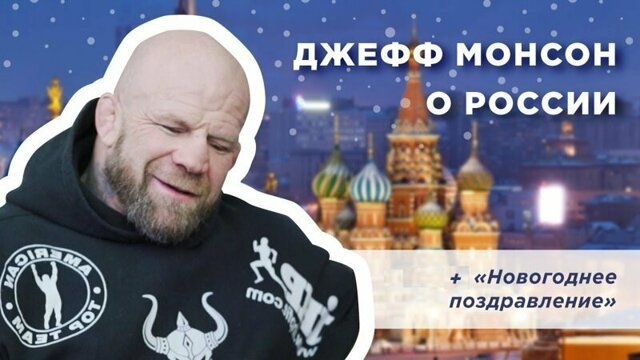 "Американская мечта - бред". Джефф Монсон поздравил россиян с Новым годом и рассказал о России