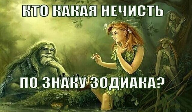 Кто какая нечисть по знаку зодиака?