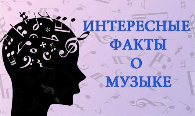 Самое интересное о музыке