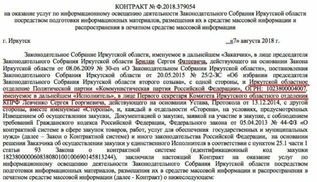 Губернатор Левченко получил из бюджета Иркутской области 5 миллионов рублей на PR КПРФ