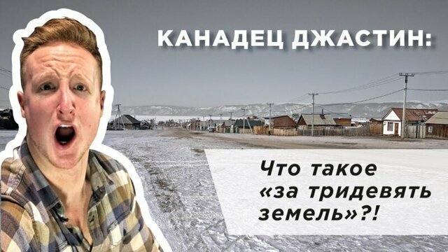 "За тридевять земель - что это!?". Канадец о сложностях русского языка