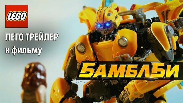 Лего трейлер к фильму Баблби
