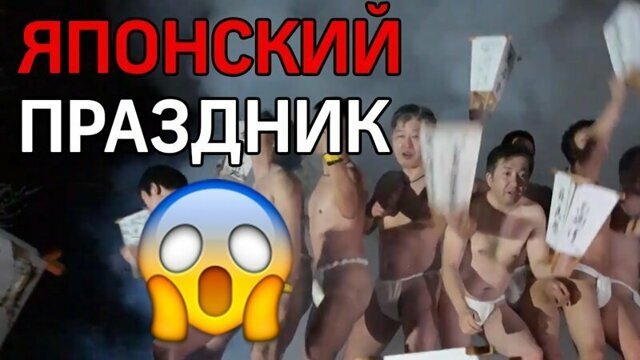 Японский фестиваль голых мужчин! (видео)