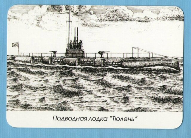 Подлодка «Тюлень»: самая меткая субмарина царского флота