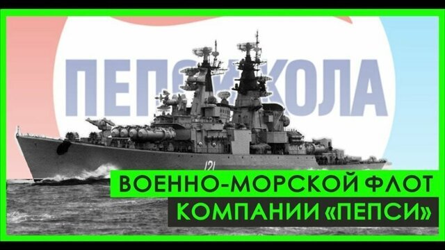 Военно-морской флот компании "Пепси"