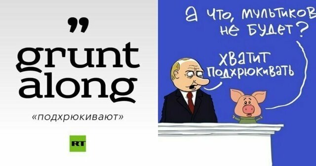 "Тихий голос свиньи": западные СМИ встали в тупик перед словом "подхрюкивать"