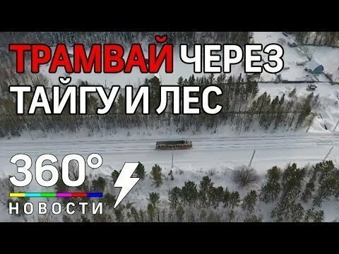 На трамвае сквозь тайгу и живописный лес Сибири - красота природы России