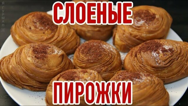 Слоеные пирожки Чуду