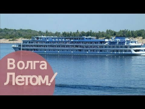 Волга Летом. Отдых на Волге летом