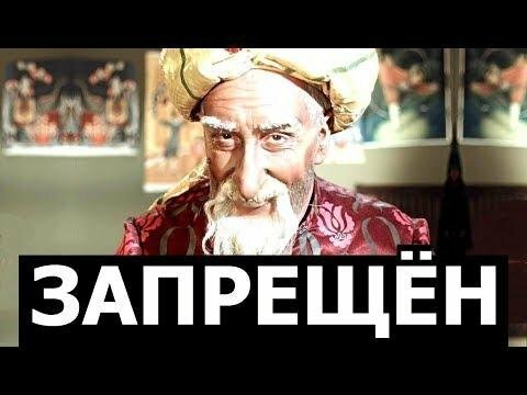 Запрещённый Старик Хоттабыч