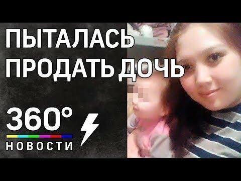 Девушка из Киргизии пыталась продать малолетнюю дочь через интернет