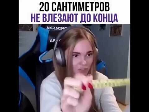 20 сантиметров не влезают до конца