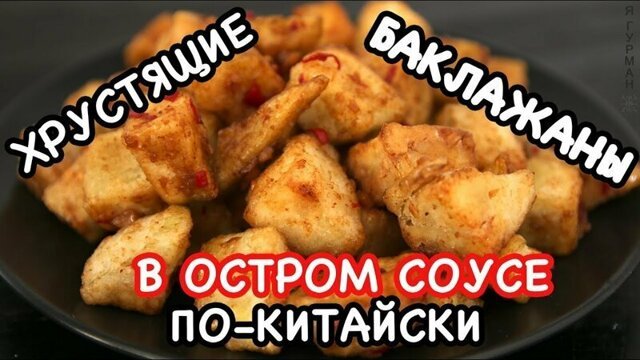 Совсем не сложный рецепт: Баклажаны по Китайски