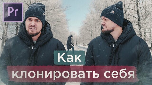 Как клонировать себя в Adobe Premiere Pro