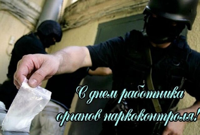 11 марта - День работника органов наркоконтроля России