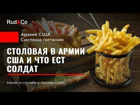 СТОЛОВАЯ АРМИИ США. Система питания US Army.Что ест солдат