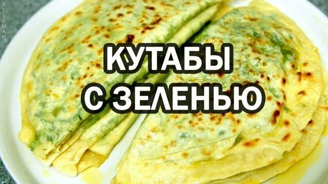 Домашние Кутабы с зеленью. Азербайджанская кухня!