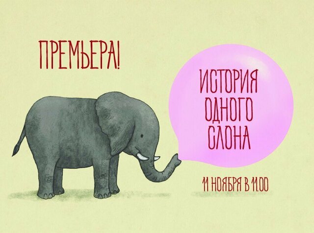 История о слоне