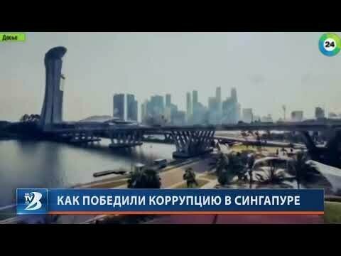 Как победили коррупцию в Сингапуре