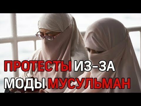 В Германии протесты против модных хиджабов мусульман