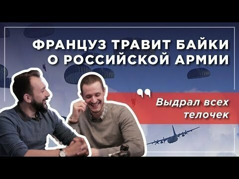 Француз травит байки о службе в российской армии