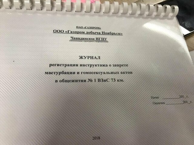 Ямальским вахтовикам запретили мужеложество и мастурбацию