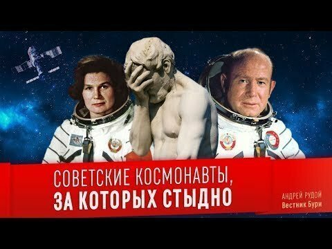 Советские космонавты, за которых стыдно