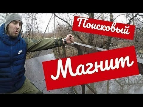 Находки Поисковым Магнитом в ручье Новокузнецка