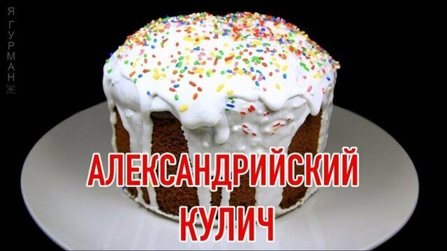 Самый Вкусный Пасхальный Александрийский Кулич